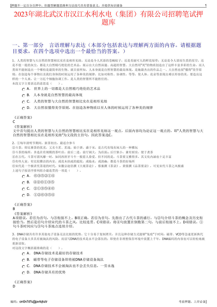 2023年湖北武汉市汉江水利水电（集团）有限公司招聘笔试押题库.pdf_第1页