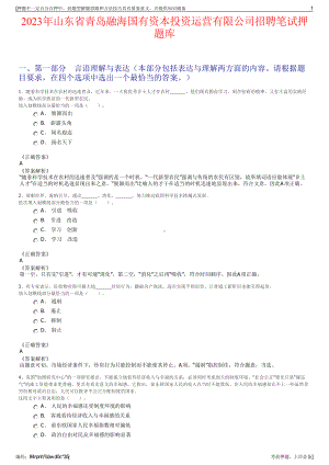 2023年山东省青岛融海国有资本投资运营有限公司招聘笔试押题库.pdf