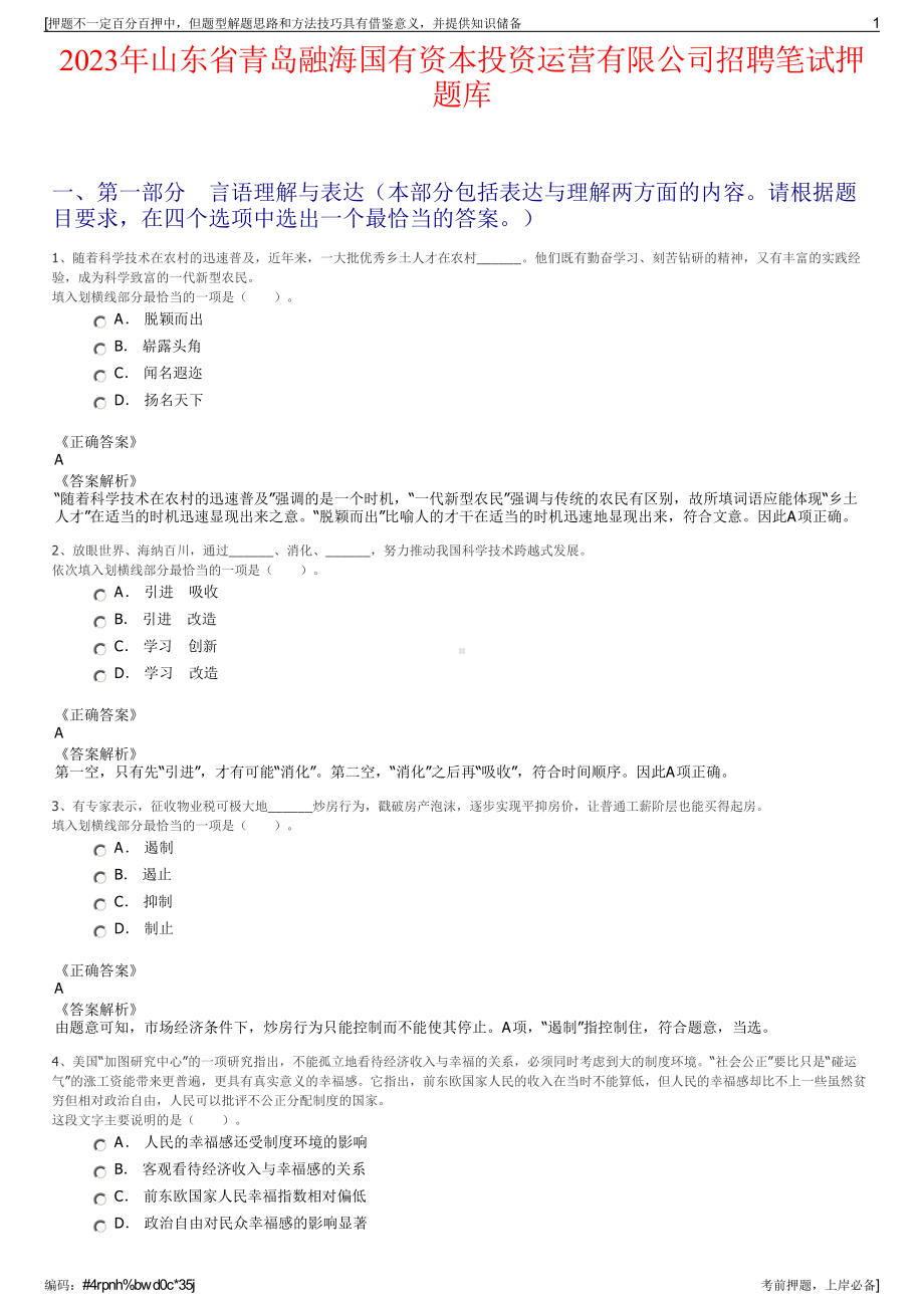 2023年山东省青岛融海国有资本投资运营有限公司招聘笔试押题库.pdf_第1页