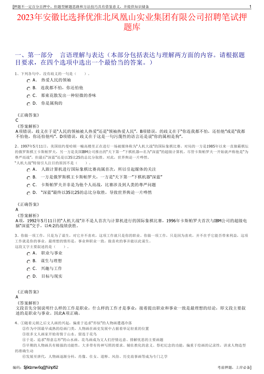 2023年安徽比选择优淮北凤凰山实业集团有限公司招聘笔试押题库.pdf_第1页