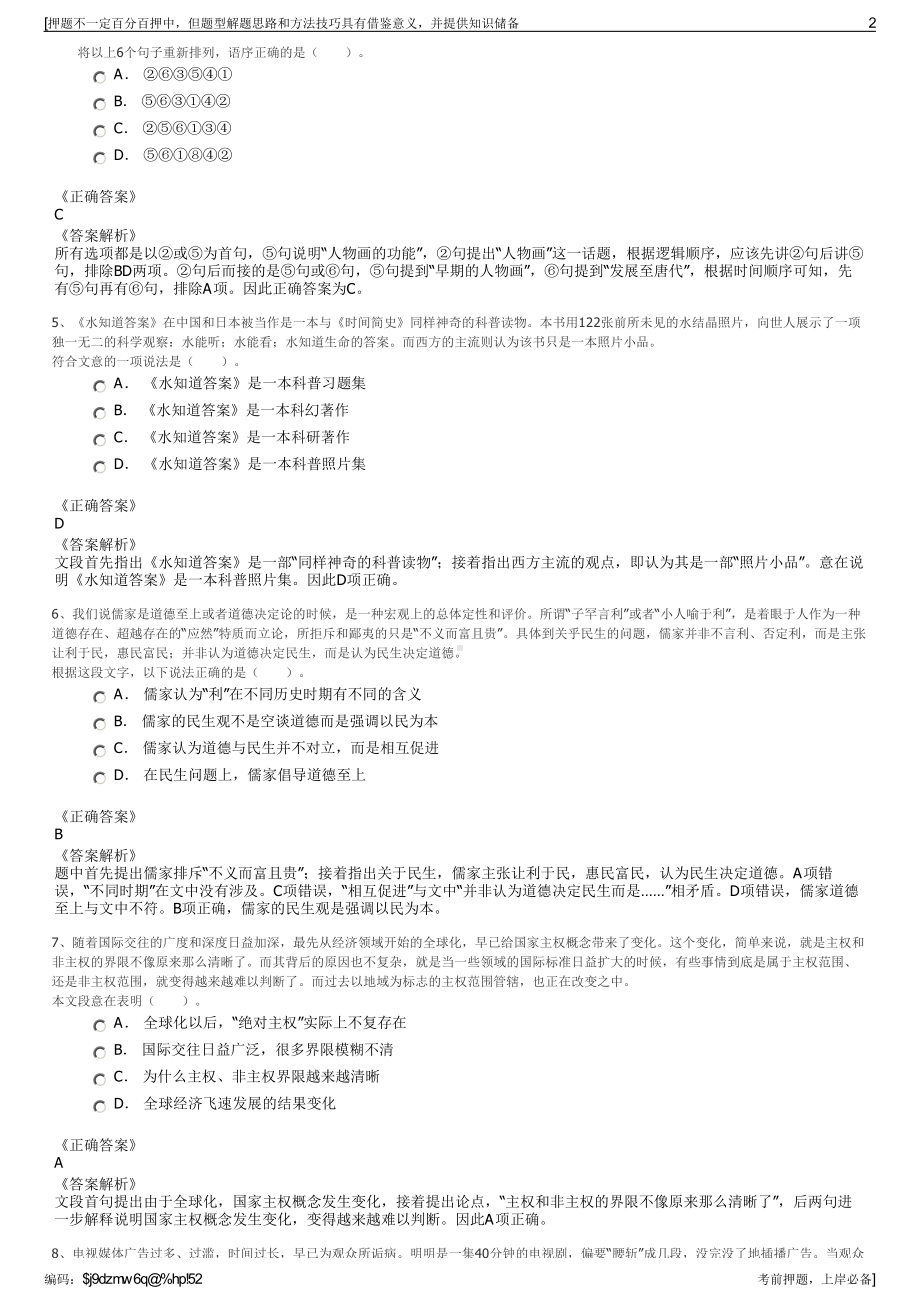 2023年安徽比选择优淮北凤凰山实业集团有限公司招聘笔试押题库.pdf_第2页