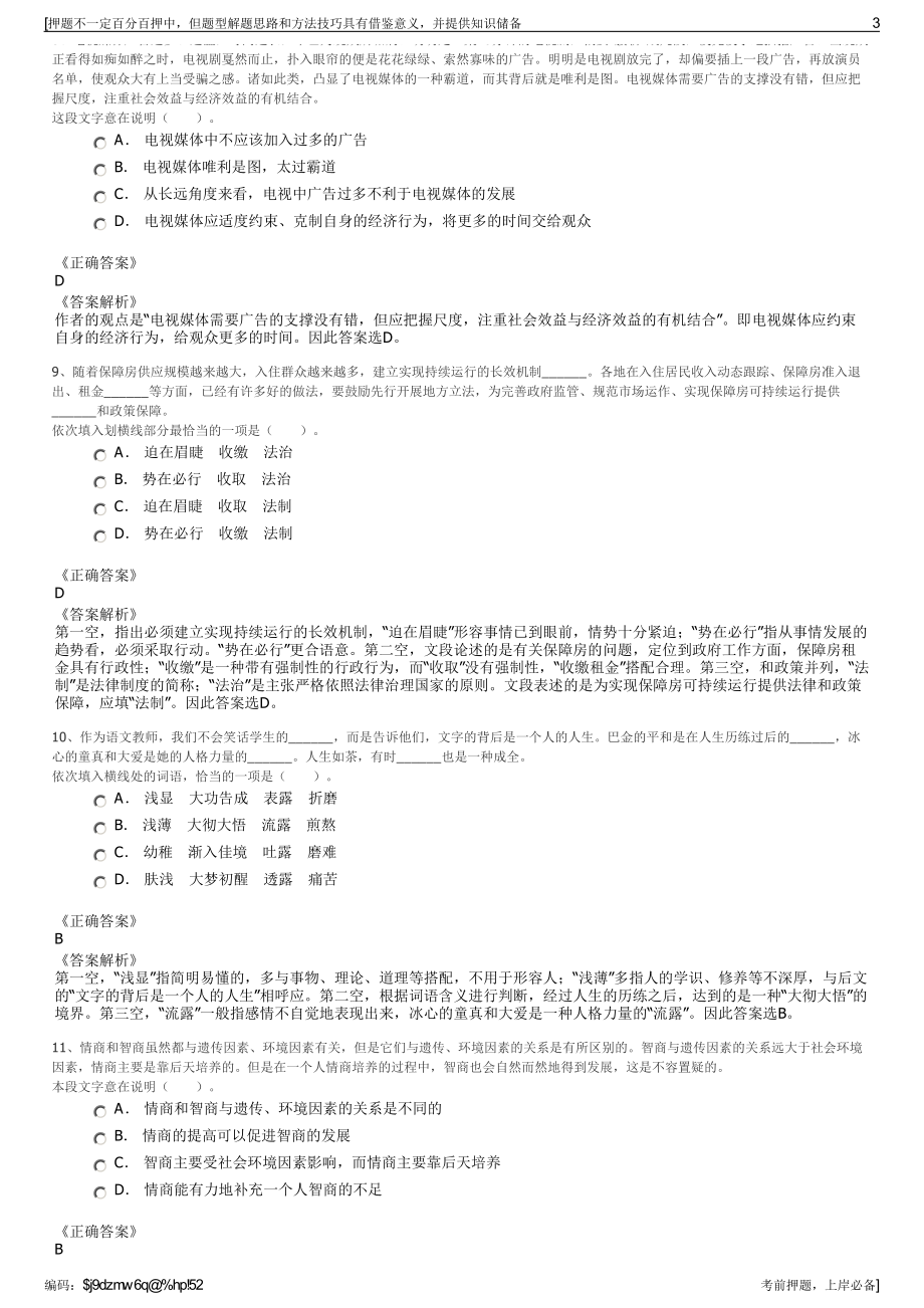 2023年安徽比选择优淮北凤凰山实业集团有限公司招聘笔试押题库.pdf_第3页