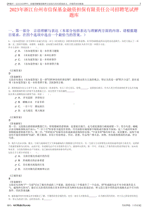 2023年浙江台州市信保基金融资担保有限责任公司招聘笔试押题库.pdf