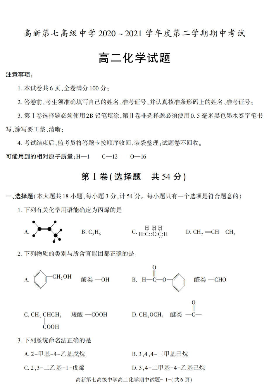 陕西省西安市高新第七高级中学2020-2021学年高二下学期期中考试化学试卷 - 副本.pdf_第1页