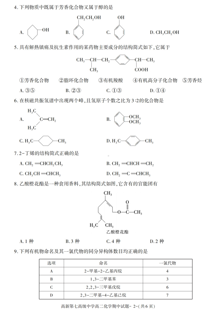 陕西省西安市高新第七高级中学2020-2021学年高二下学期期中考试化学试卷 - 副本.pdf_第2页