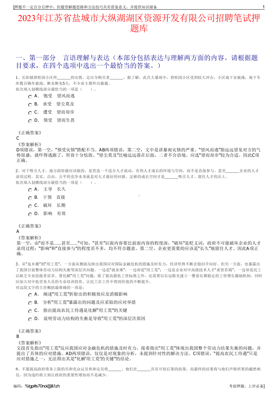 2023年江苏省盐城市大纵湖湖区资源开发有限公司招聘笔试押题库.pdf_第1页