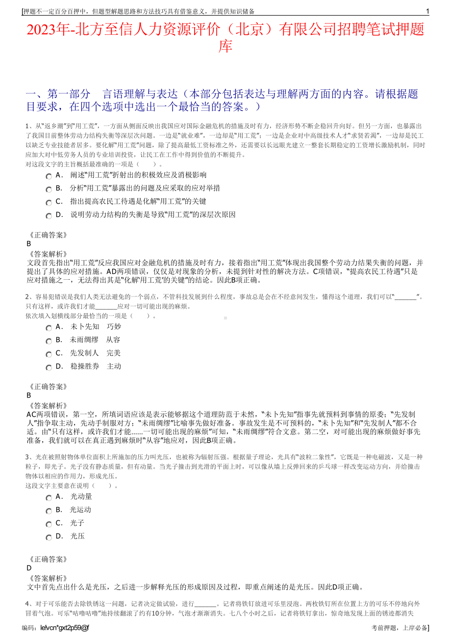 2023年-北方至信人力资源评价（北京）有限公司招聘笔试押题库.pdf_第1页