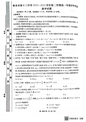 河北省衡水市第十三中学2022-2023学年高一下学期开学考试数学试题 - 副本.pdf