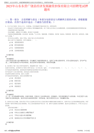 2023年山东东营广饶县经济发展融资担保有限公司招聘笔试押题库.pdf