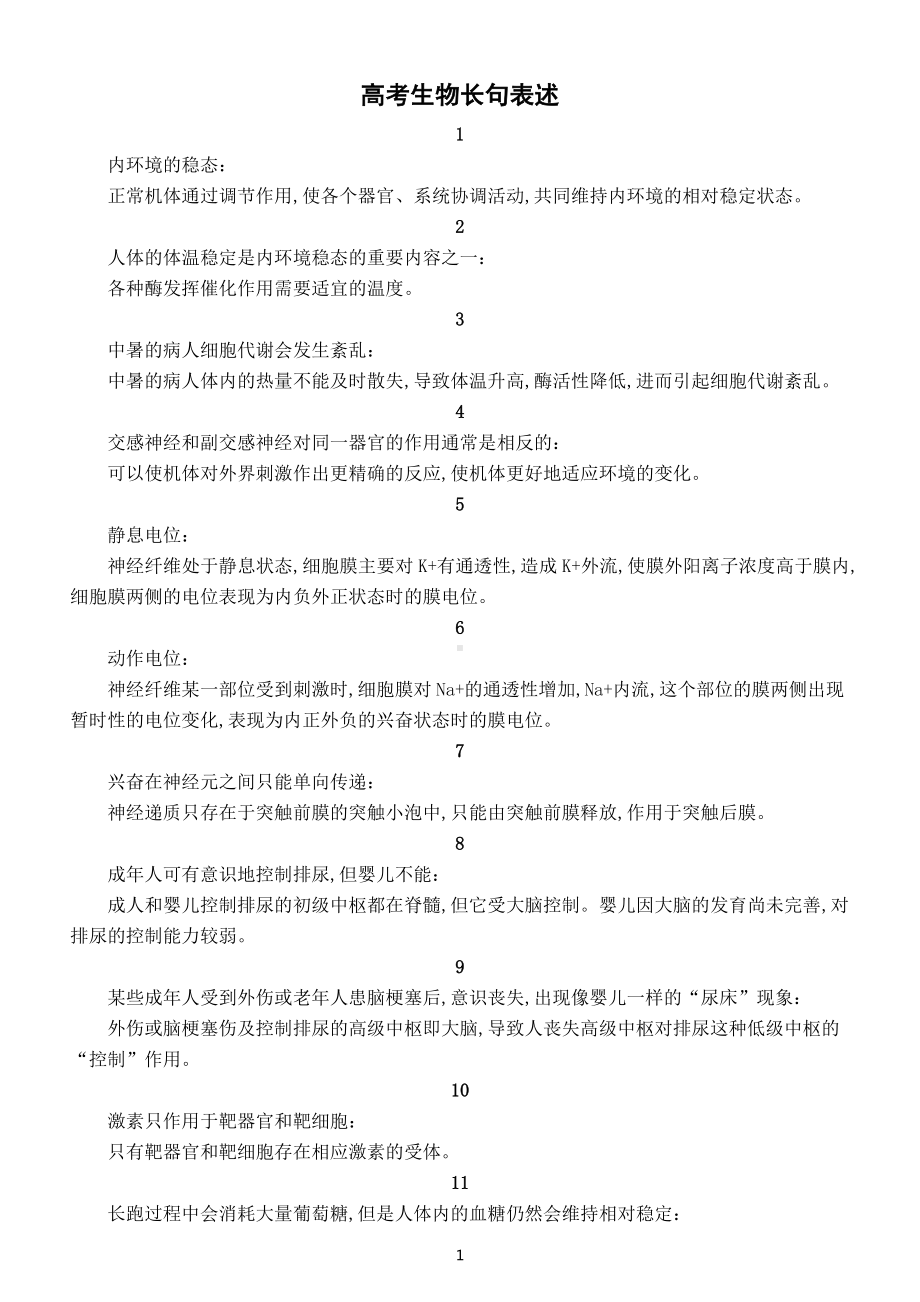 高中生物高考复习长句表述汇总3（共30句）.doc_第1页