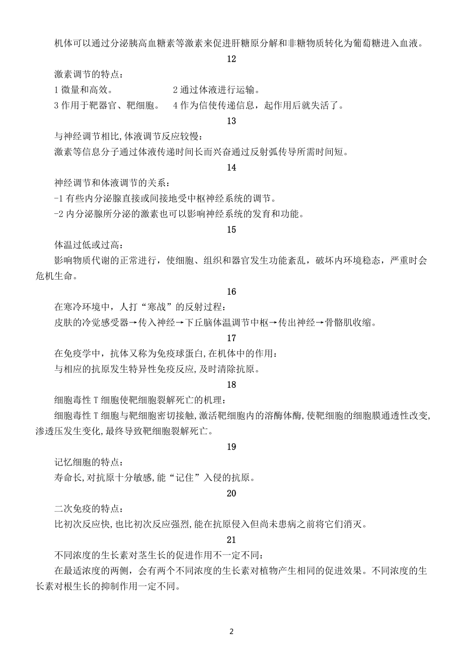 高中生物高考复习长句表述汇总3（共30句）.doc_第2页