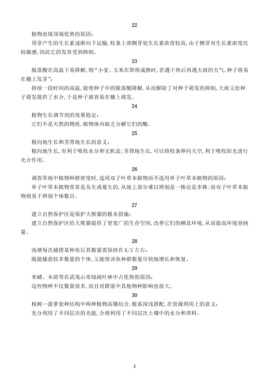 高中生物高考复习长句表述汇总3（共30句）.doc_第3页