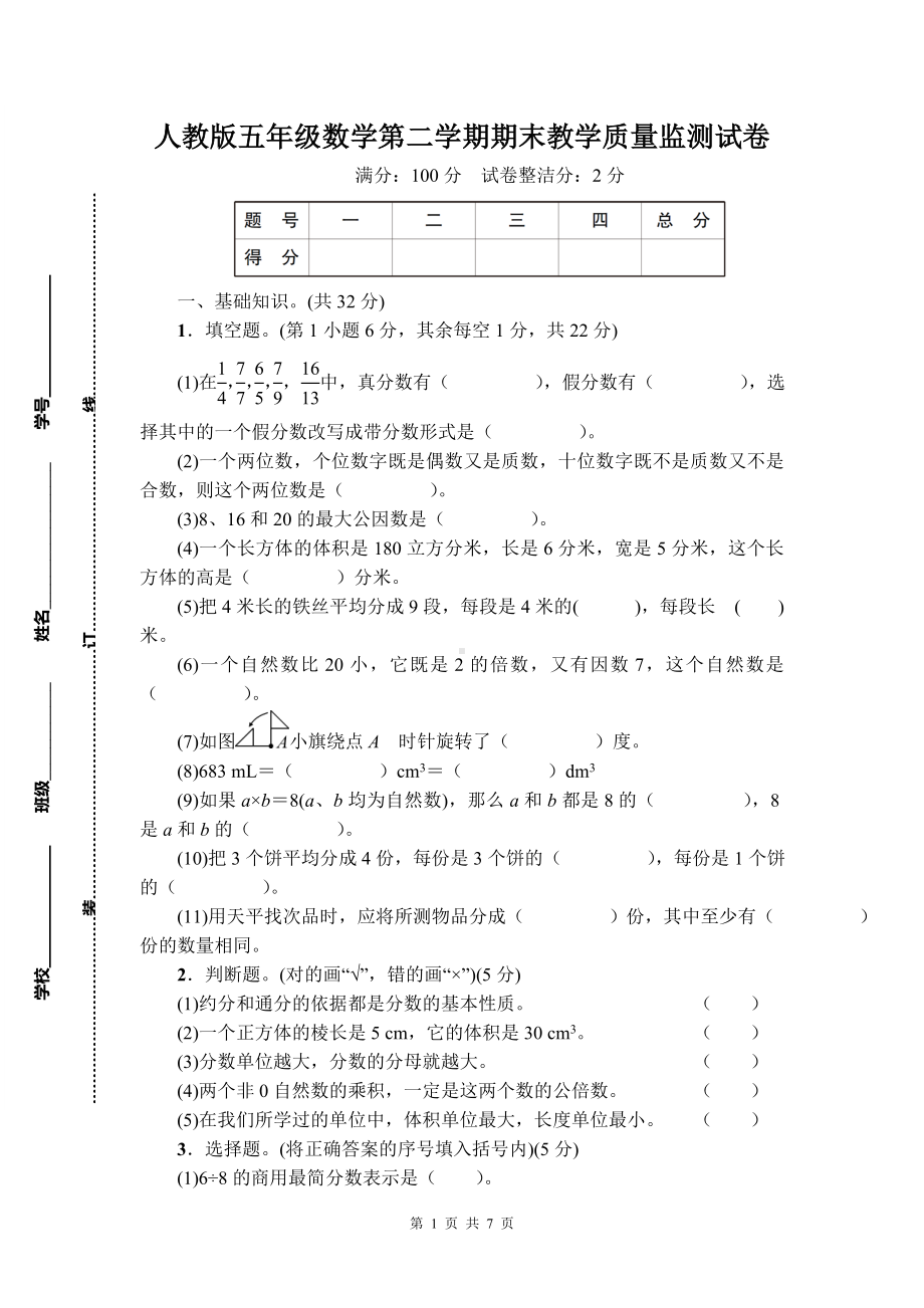 人教版五年级数学第二学期期末教学质量监测试卷含参考答案.doc_第1页