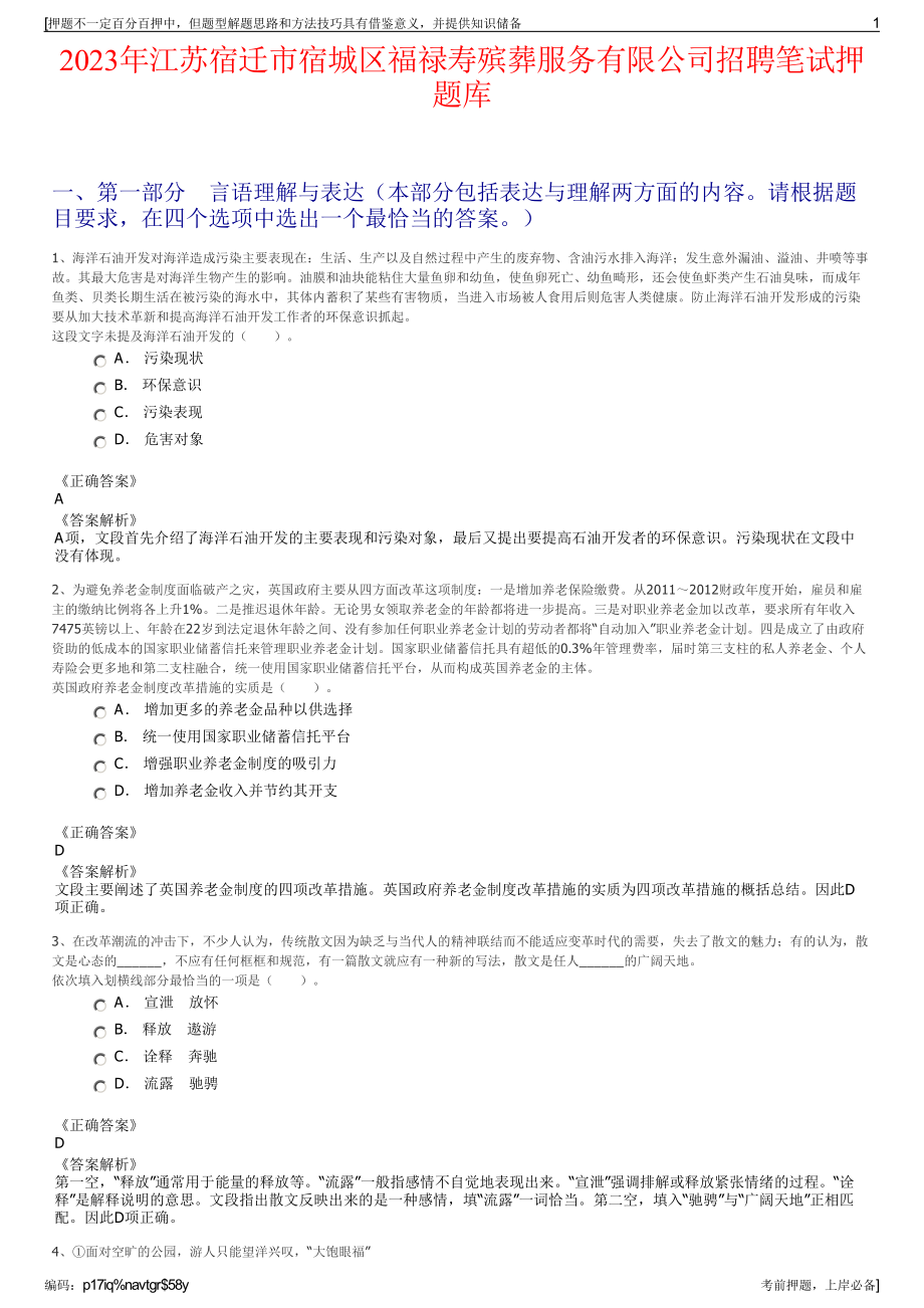 2023年江苏宿迁市宿城区福禄寿殡葬服务有限公司招聘笔试押题库.pdf_第1页