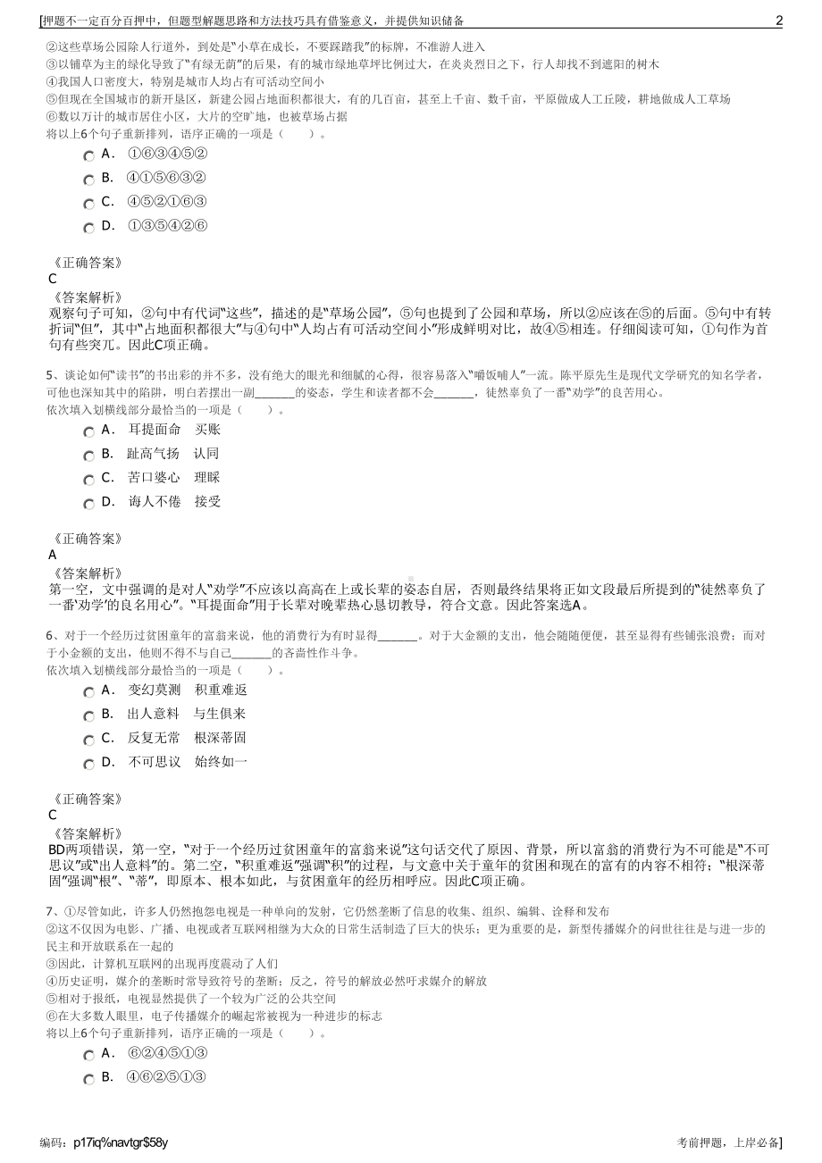 2023年江苏宿迁市宿城区福禄寿殡葬服务有限公司招聘笔试押题库.pdf_第2页