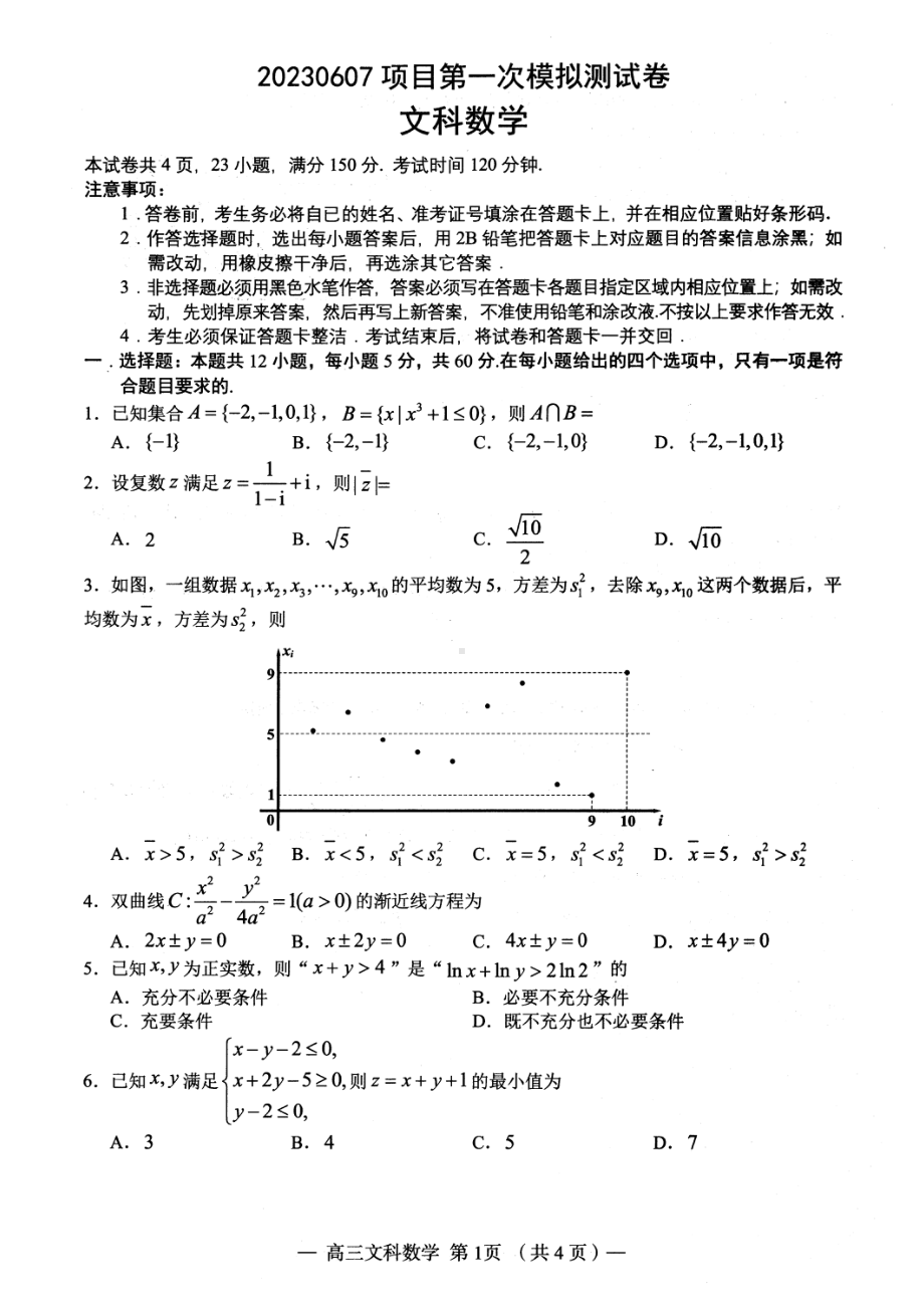 江西省南昌市2023届高考一模文科数学试卷+答案.pdf_第1页