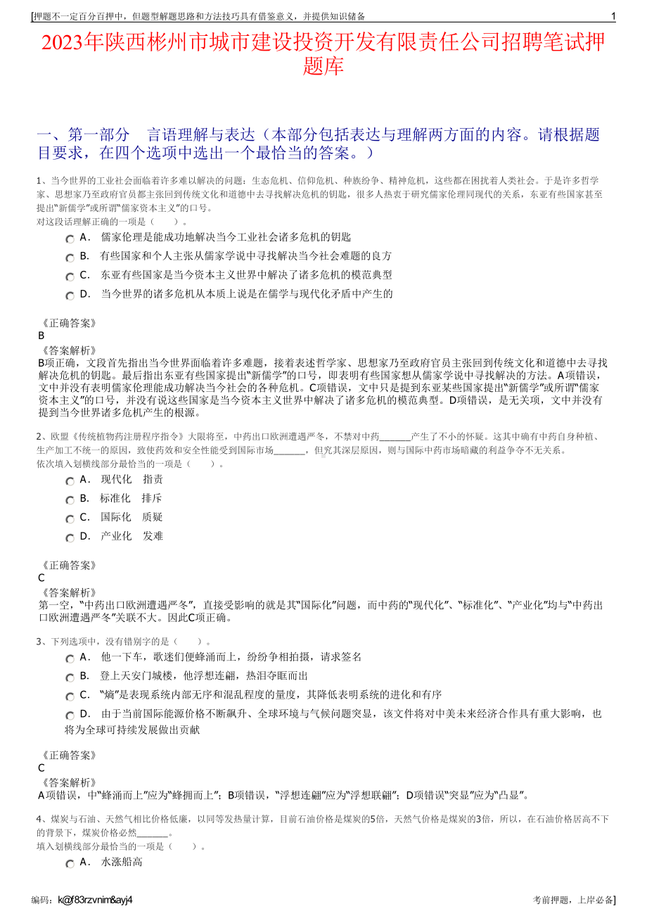 2023年陕西彬州市城市建设投资开发有限责任公司招聘笔试押题库.pdf_第1页