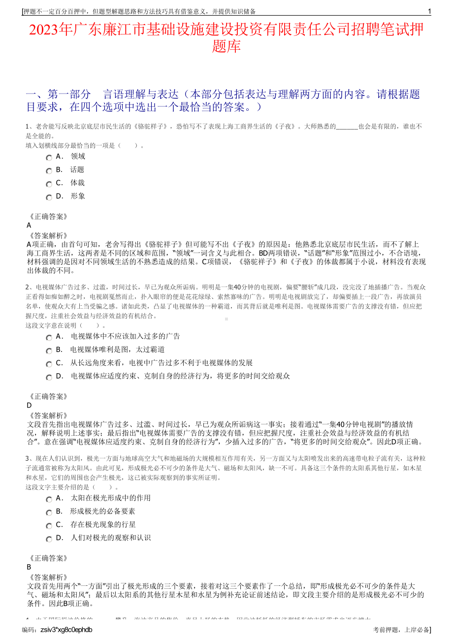 2023年广东廉江市基础设施建设投资有限责任公司招聘笔试押题库.pdf_第1页