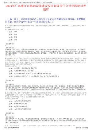 2023年广东廉江市基础设施建设投资有限责任公司招聘笔试押题库.pdf