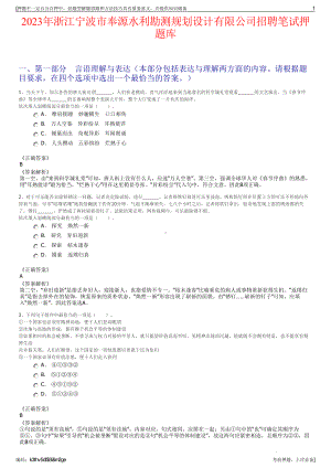 2023年浙江宁波市奉源水利勘测规划设计有限公司招聘笔试押题库.pdf