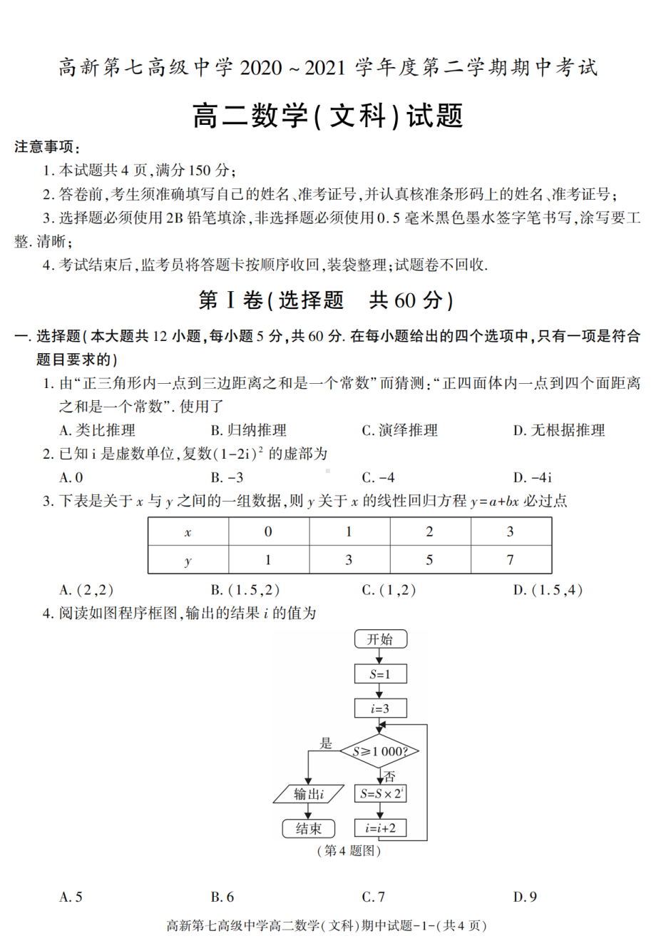 陕西省西安市高新第七高级中学2020-2021学年高二下学期期中考试数学（文科）试卷 - 副本.pdf_第1页