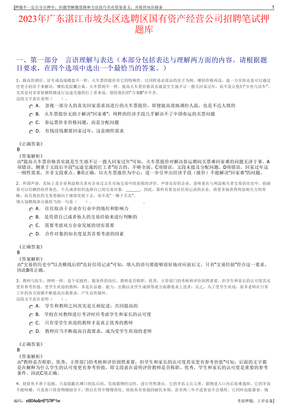 2023年广东湛江市坡头区选聘区国有资产经营公司招聘笔试押题库.pdf_第1页