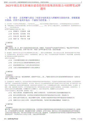 2023年湖北省长阳城市建设投资控股集团有限公司招聘笔试押题库.pdf