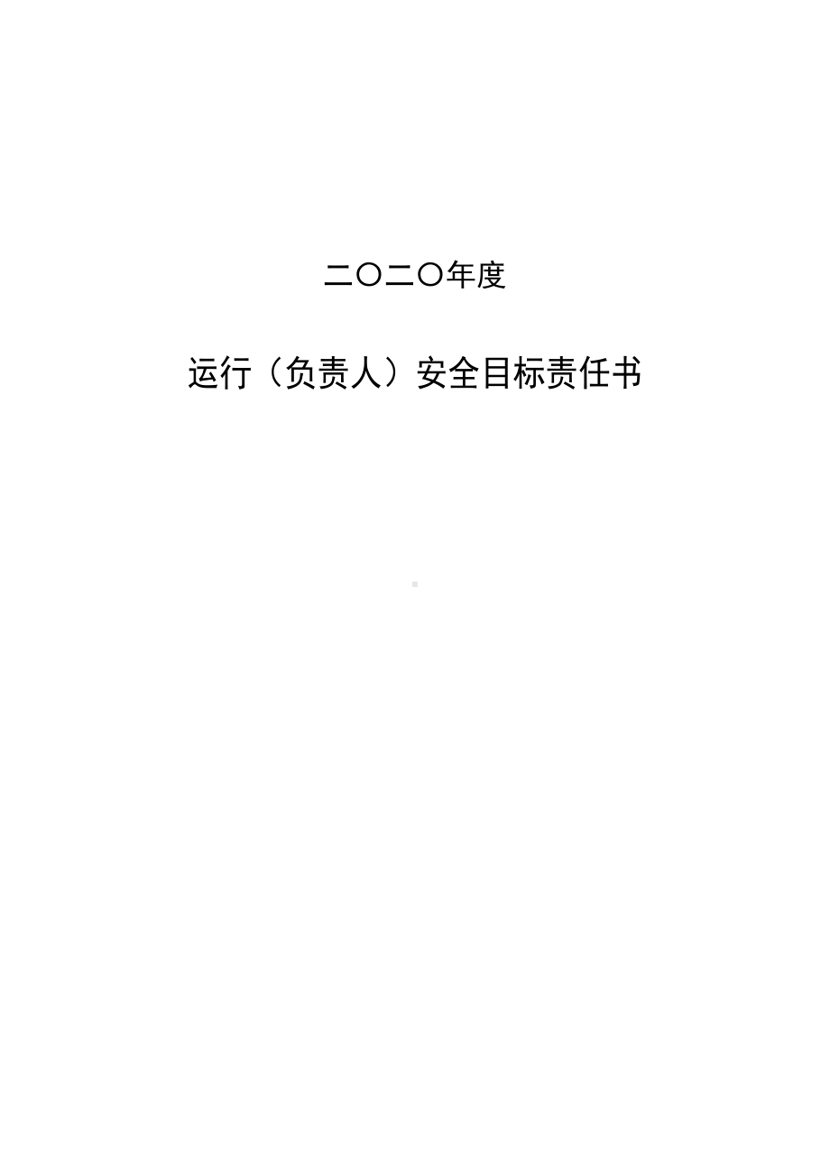 安全责任书（运行车间）.doc_第1页