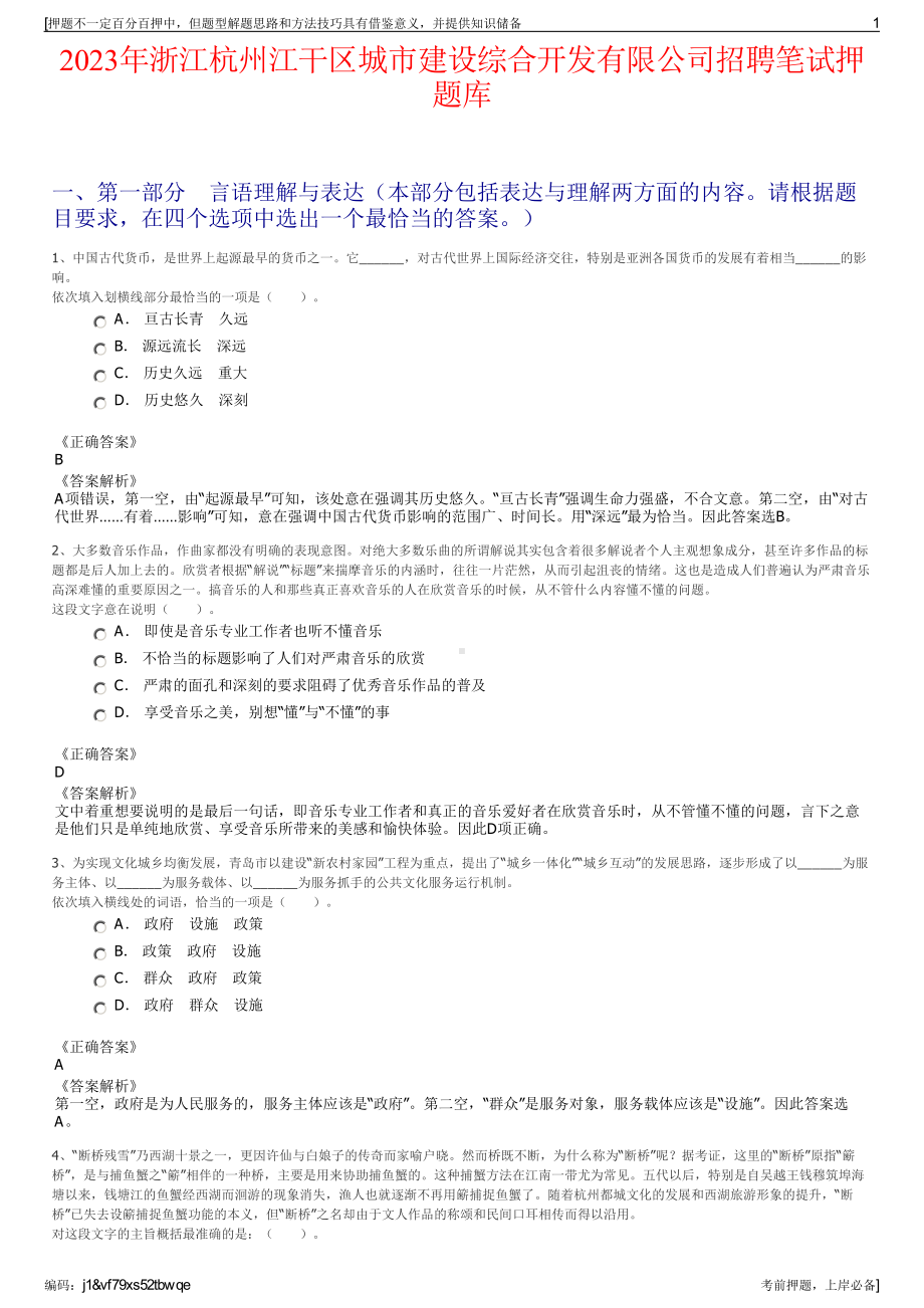 2023年浙江杭州江干区城市建设综合开发有限公司招聘笔试押题库.pdf_第1页