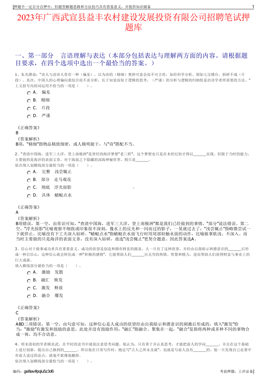 2023年广西武宣县益丰农村建设发展投资有限公司招聘笔试押题库.pdf_第1页