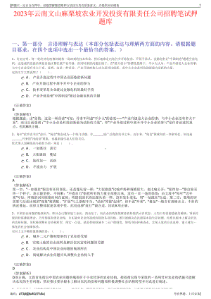 2023年云南文山麻栗坡农业开发投资有限责任公司招聘笔试押题库.pdf