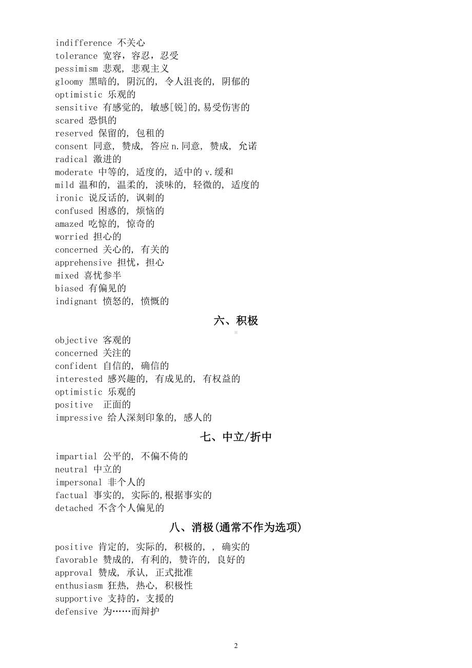 高中英语高考阅读理解态度词汇总（共八大类）.docx_第2页