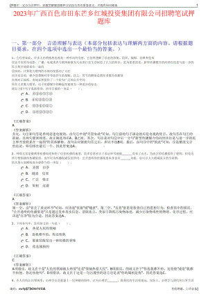 2023年广西百色市田东芒乡红城投资集团有限公司招聘笔试押题库.pdf