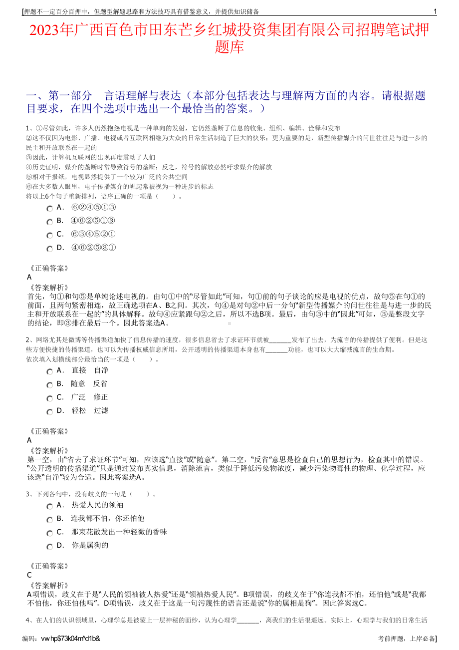 2023年广西百色市田东芒乡红城投资集团有限公司招聘笔试押题库.pdf_第1页