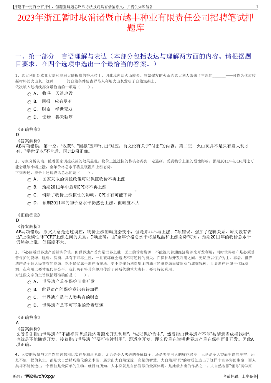 2023年浙江暂时取消诸暨市越丰种业有限责任公司招聘笔试押题库.pdf_第1页