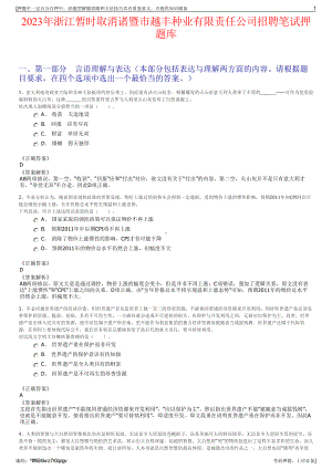 2023年浙江暂时取消诸暨市越丰种业有限责任公司招聘笔试押题库.pdf