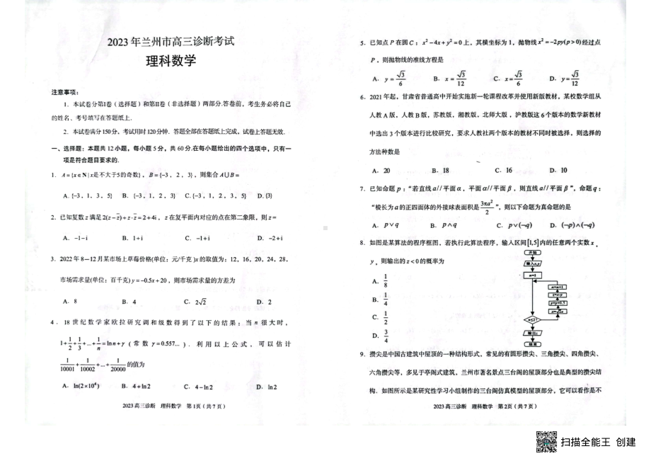 2023届甘肃省兰州市高三诊断考试理数试题及答案.pdf_第1页