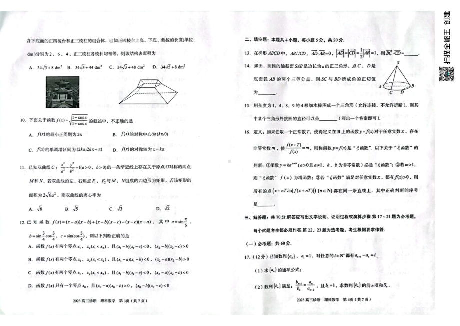 2023届甘肃省兰州市高三诊断考试理数试题及答案.pdf_第2页