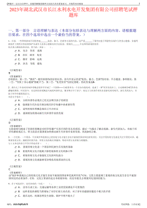 2023年湖北武汉市长江水利水电开发集团有限公司招聘笔试押题库.pdf