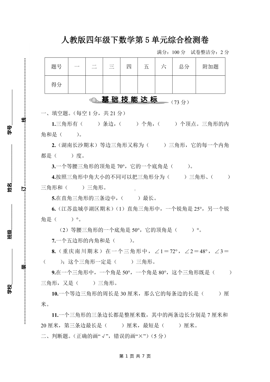 人教版四年级下数学第5单元综合检测卷含参考答案.doc_第1页