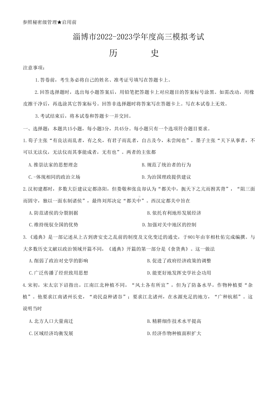 山东省淄博市2023届高考一模历史试卷+答案.pdf_第1页