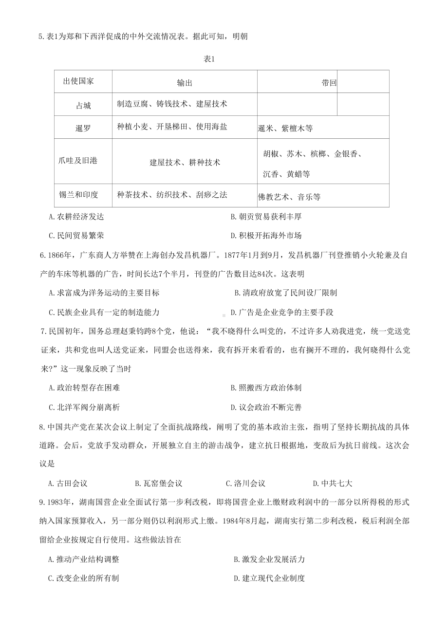 山东省淄博市2023届高考一模历史试卷+答案.pdf_第2页