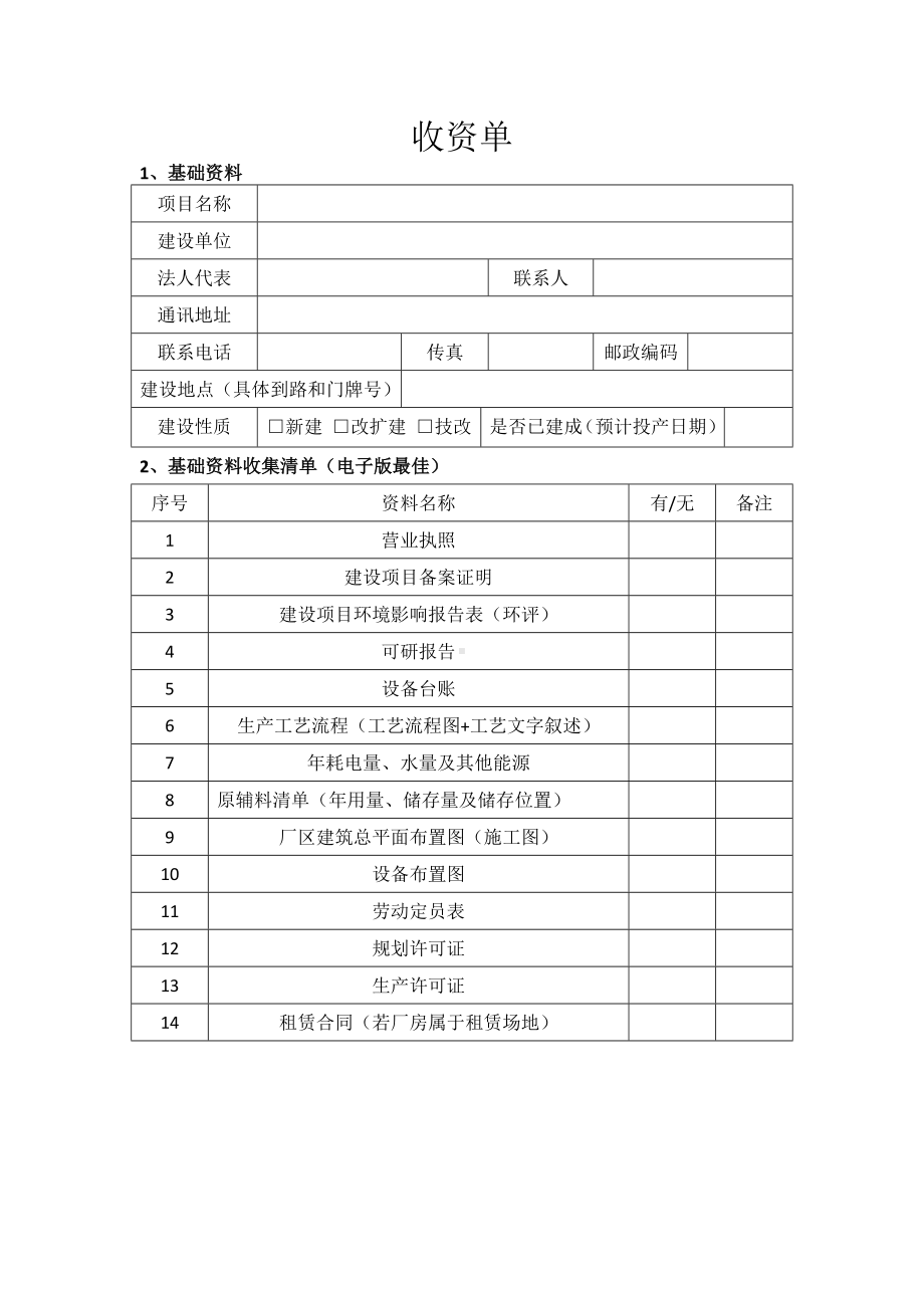 安全三同时收资表.docx_第1页