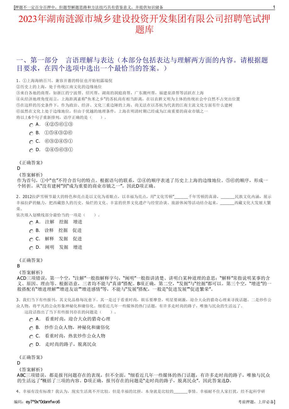 2023年湖南涟源市城乡建设投资开发集团有限公司招聘笔试押题库.pdf_第1页