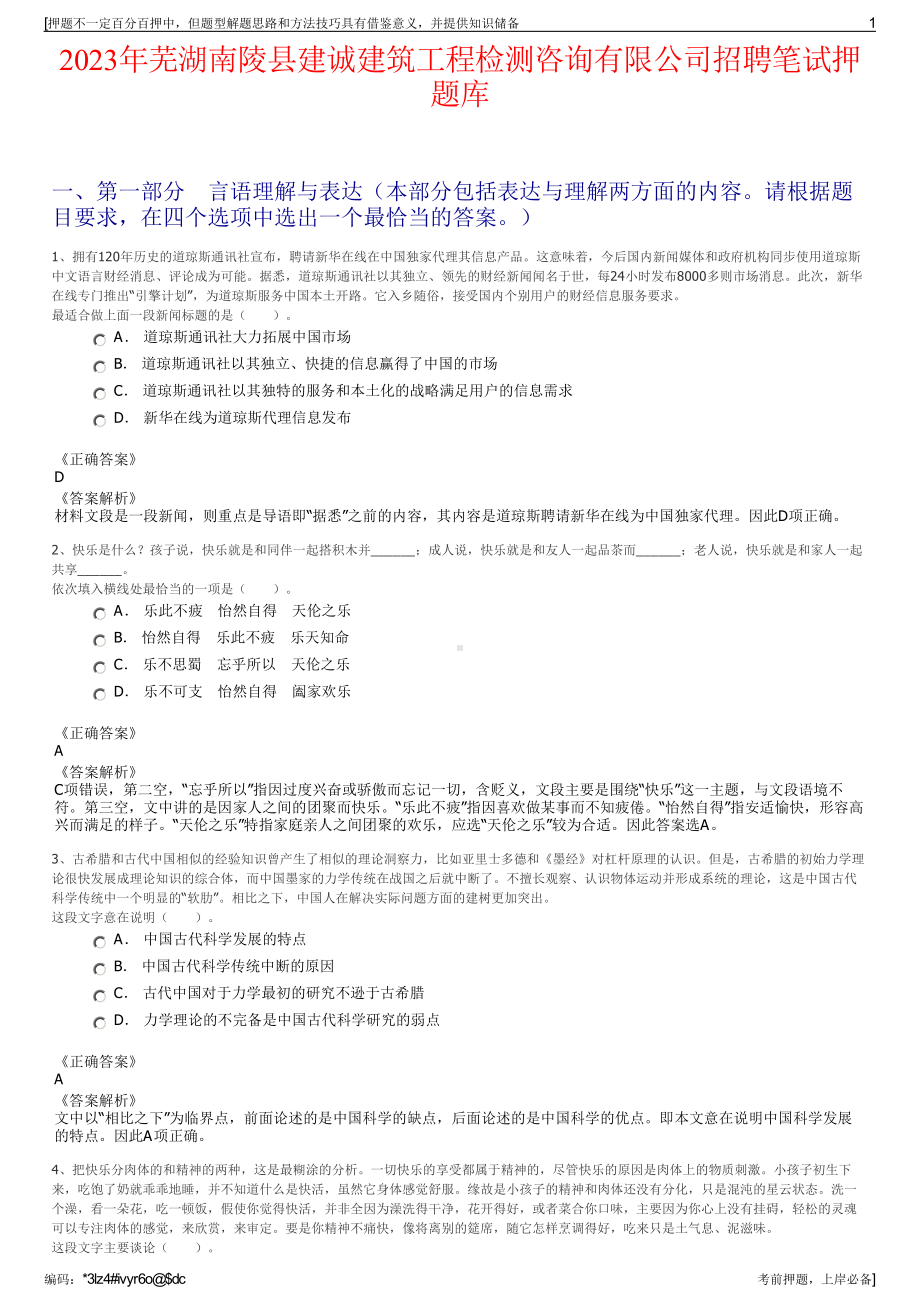 2023年芜湖南陵县建诚建筑工程检测咨询有限公司招聘笔试押题库.pdf_第1页