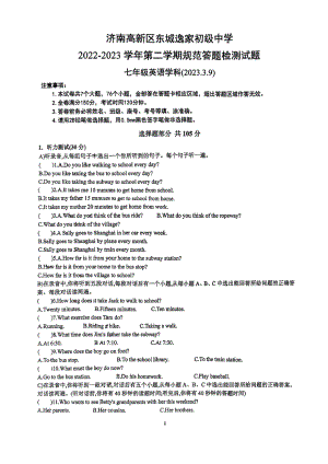 山东省济南市高新区东城逸家中学2022-2023学年七年级下学期第一次月考英语试题 - 副本.pdf