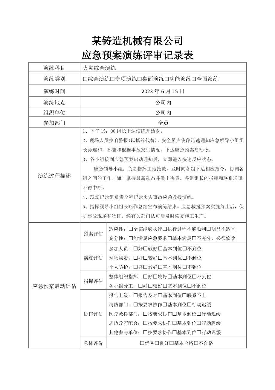 应急演练记录表.docx_第1页