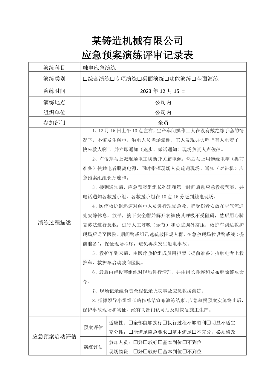 应急演练记录表.docx_第3页