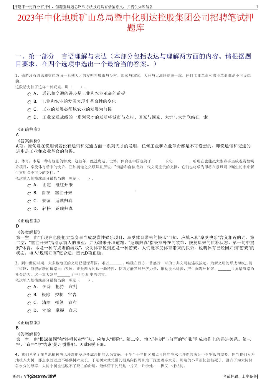 2023年中化地质矿山总局暨中化明达控股集团公司招聘笔试押题库.pdf_第1页