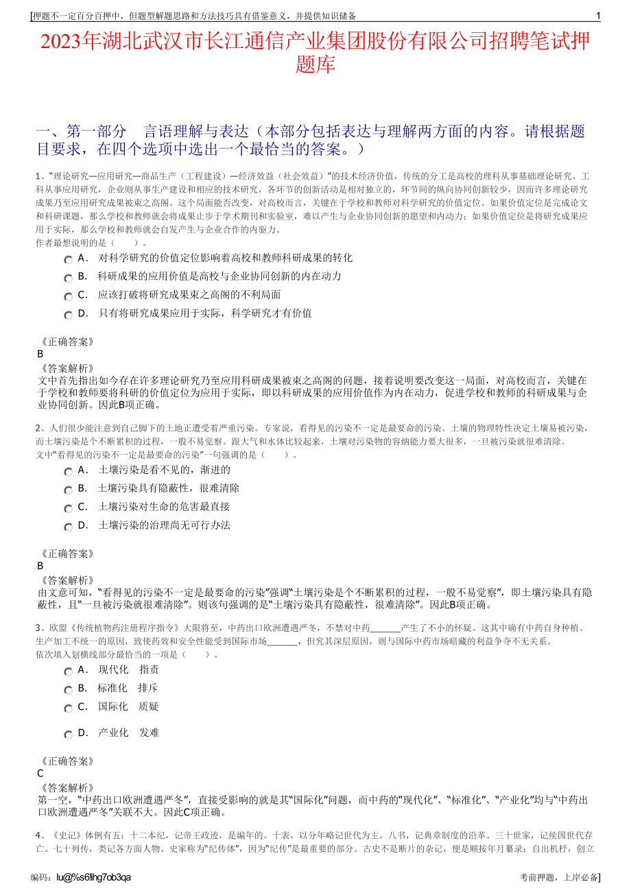 2023年湖北武汉市长江通信产业集团股份有限公司招聘笔试押题库.pdf_第1页